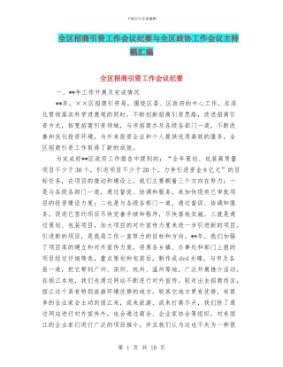 全区招商引资工作会议纪要与全区政协工作会议主持稿汇编