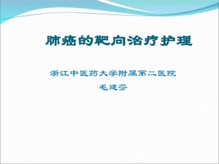 肺癌的靶向治疗观察及护理