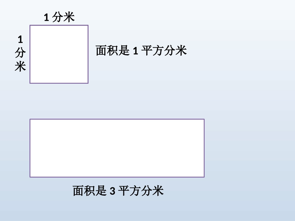 人教2011版小学数学三年级长方形、正方形的面积-(6)_第2页
