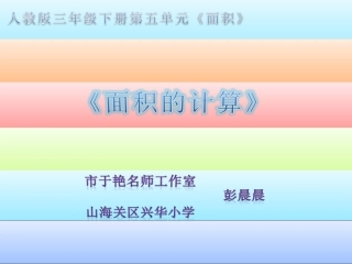人教2011版小学数学三年级长方形、正方形的面积-(6)