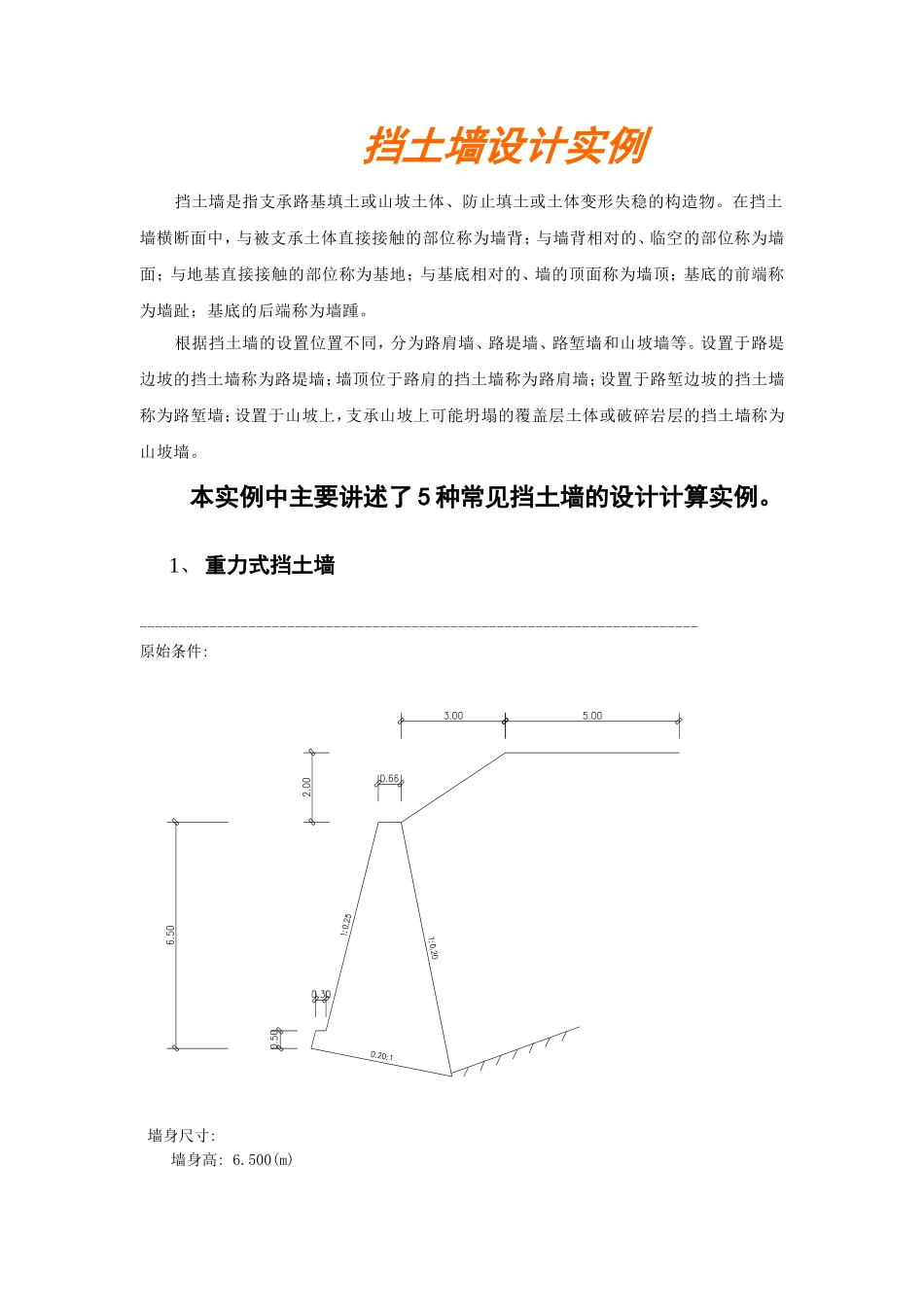 五种常见挡土墙的设计计算实例_第1页