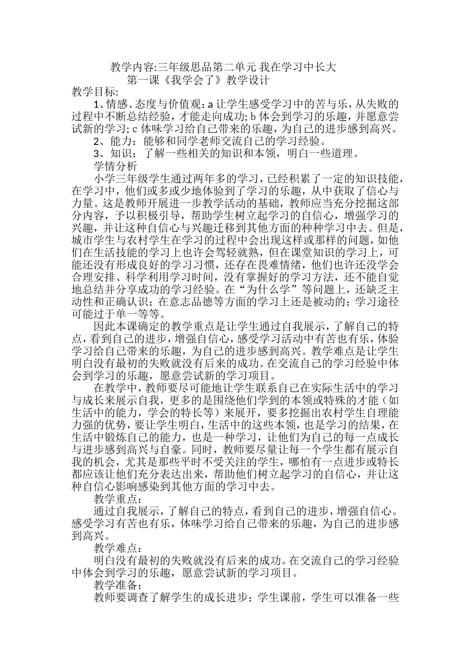 三年级品德与社会教学设计1_第1页