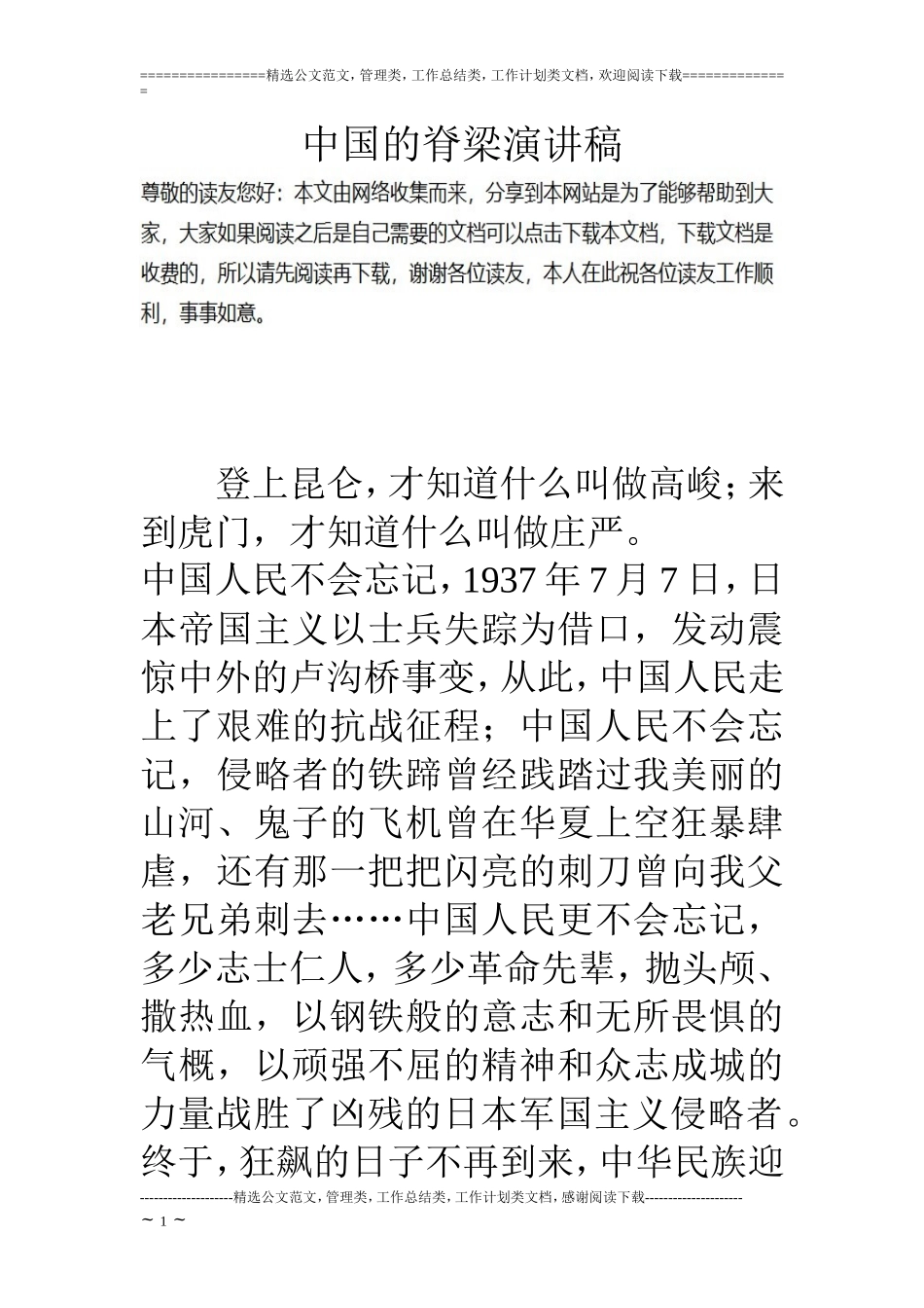 中国的脊梁演讲稿_第1页