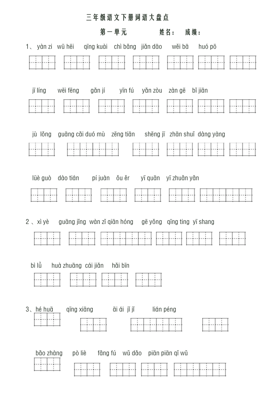 人教版三年级下册看拼音写词语_第1页