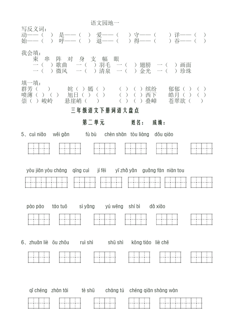 人教版三年级下册看拼音写词语_第2页