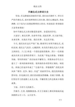 升旗仪式主持词大全