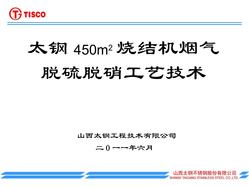 太钢烧结机烟气脱硫脱硝工艺_第1页