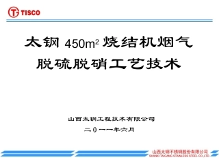 太钢烧结机烟气脱硫脱硝工艺