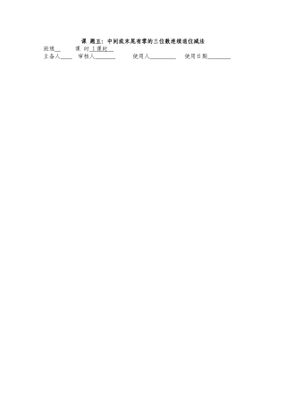 中间或未尾有零的三位数连续退位减法