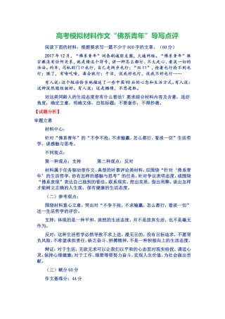 高考模拟材料作文“佛系青年”导写点评