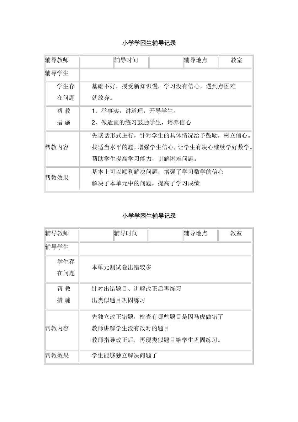 小学学困生辅导记录_第2页