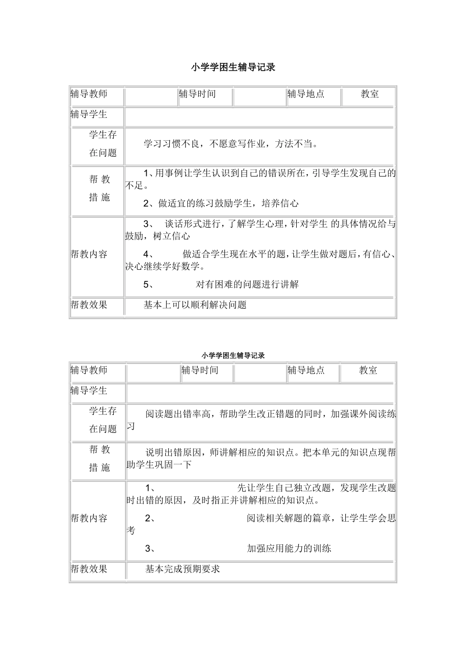 小学学困生辅导记录_第3页