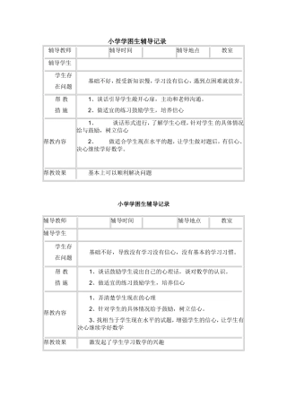 小学学困生辅导记录