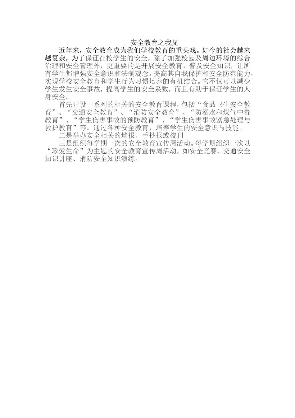 安全教育之我见_第1页