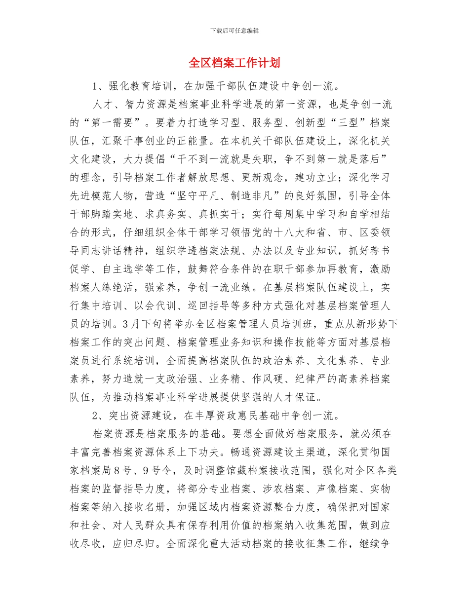 全区教育宣传工作计划与全区档案工作计划汇编_第3页