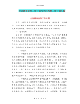 全区教育宣传工作计划与全区档案工作计划汇编