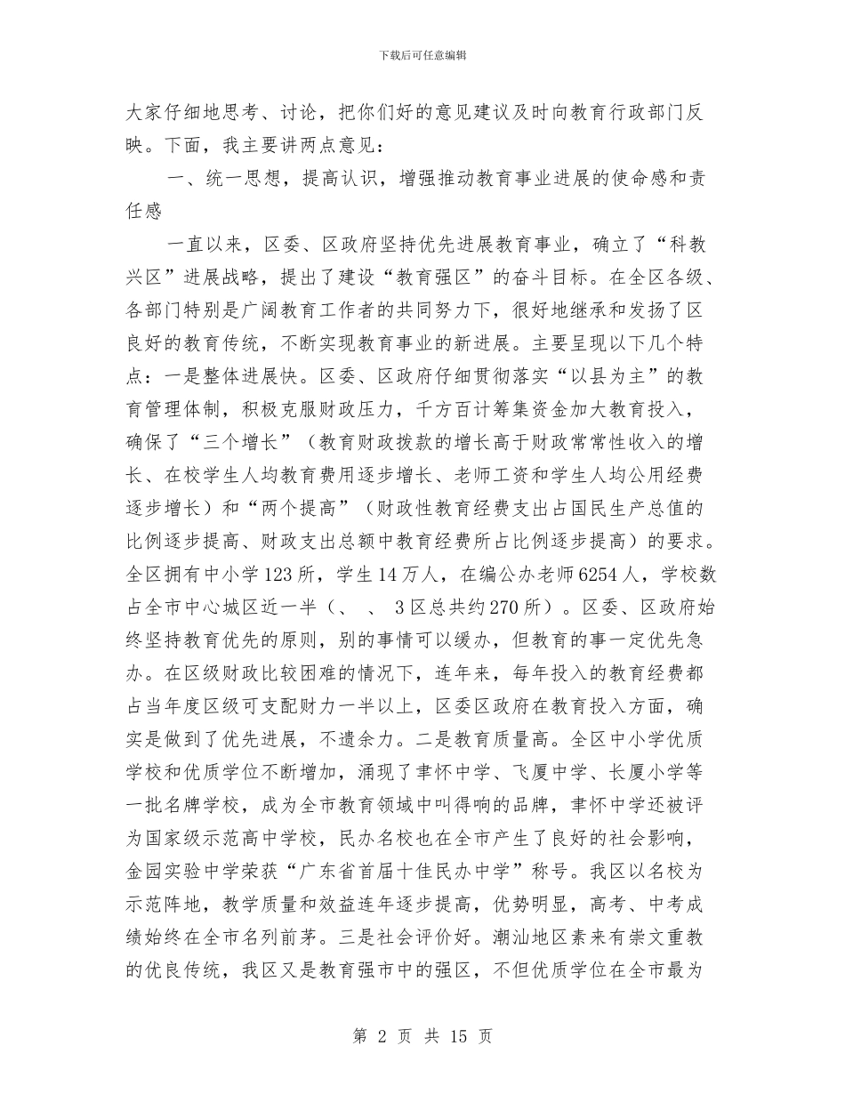 全区教育工作大会发言范文与全区整顿违法违规建设大会讲话稿汇编_第2页