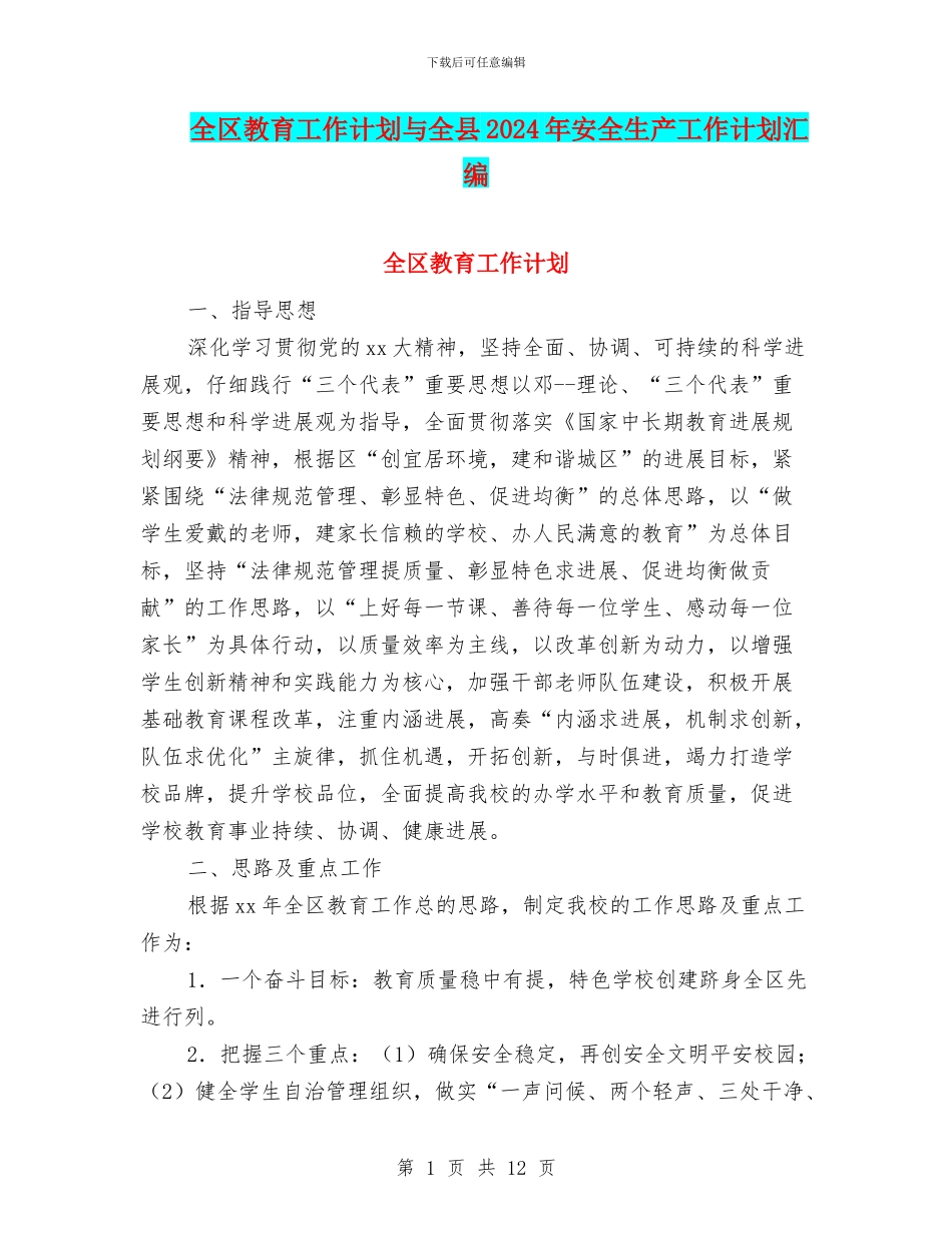 全区教育工作计划与全县2024年安全生产工作计划汇编_第1页