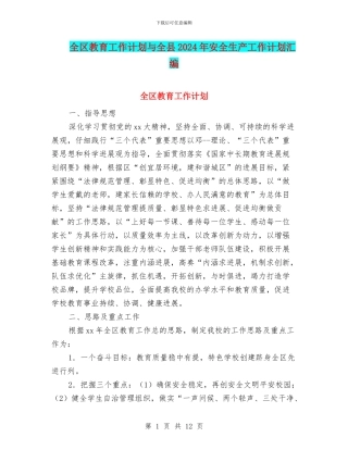 全区教育工作计划与全县2024年安全生产工作计划汇编