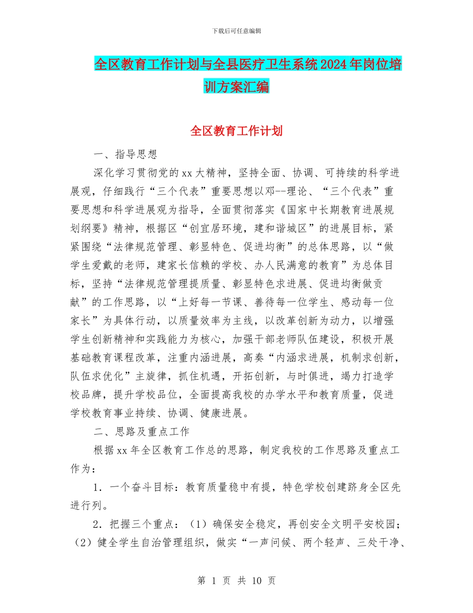 全区教育工作计划与全县医疗卫生系统2024年岗位培训方案汇编_第1页