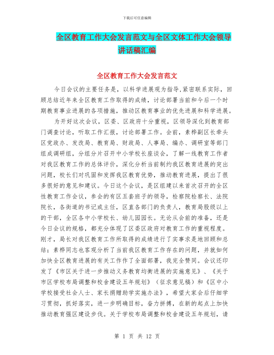 全区教育工作大会发言范文与全区文体工作大会领导讲话稿汇编_第1页