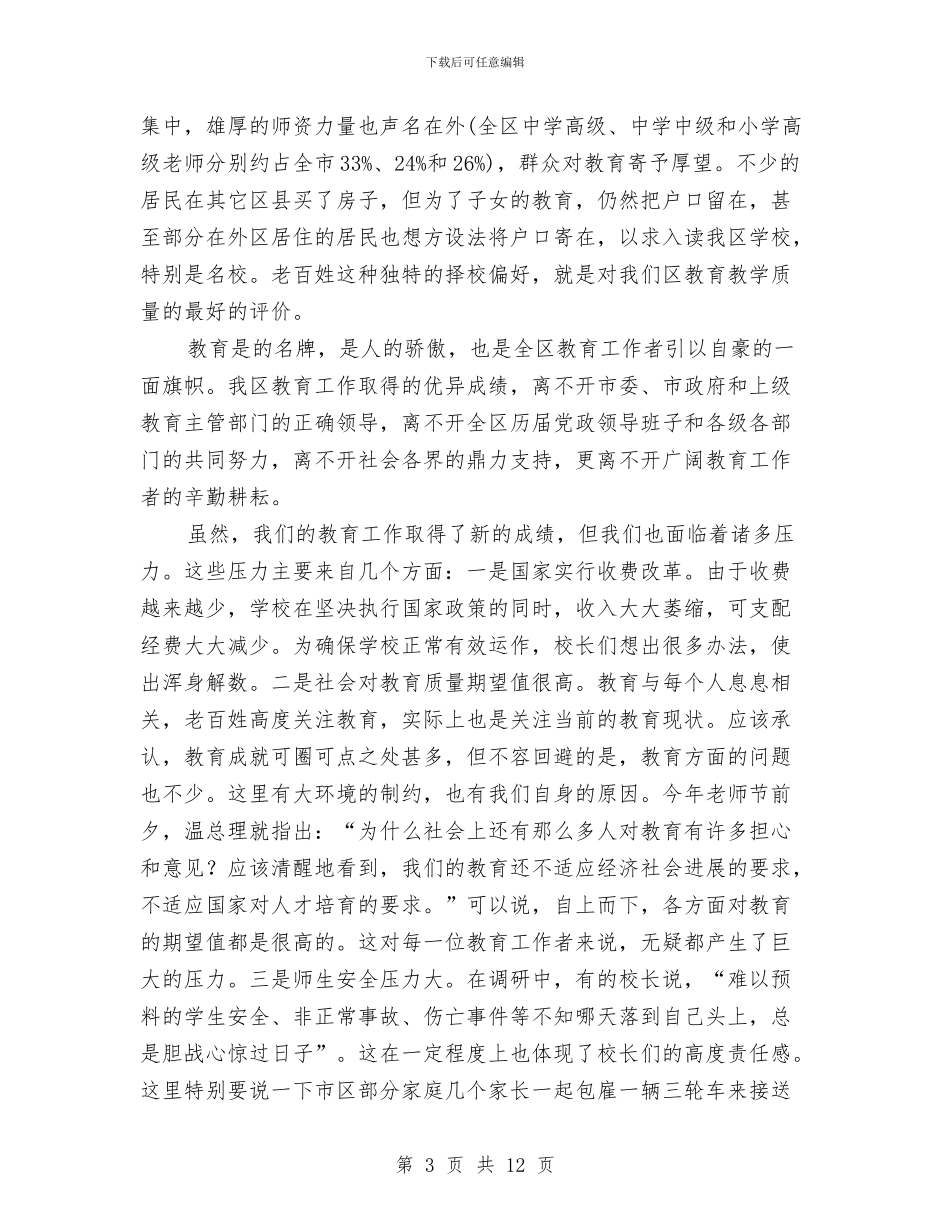 全区教育工作大会发言范文与全区文体工作大会领导讲话稿汇编_第3页