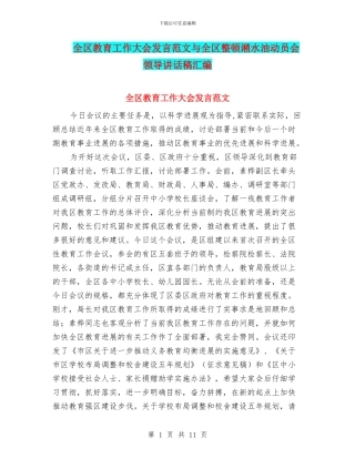 全区教育工作大会发言范文与全区整顿潲水油动员会领导讲话稿汇编