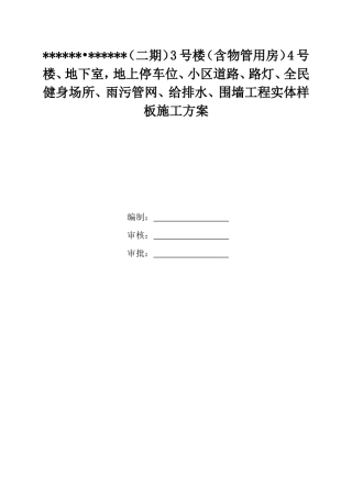 样板方案(楼层实体样板)