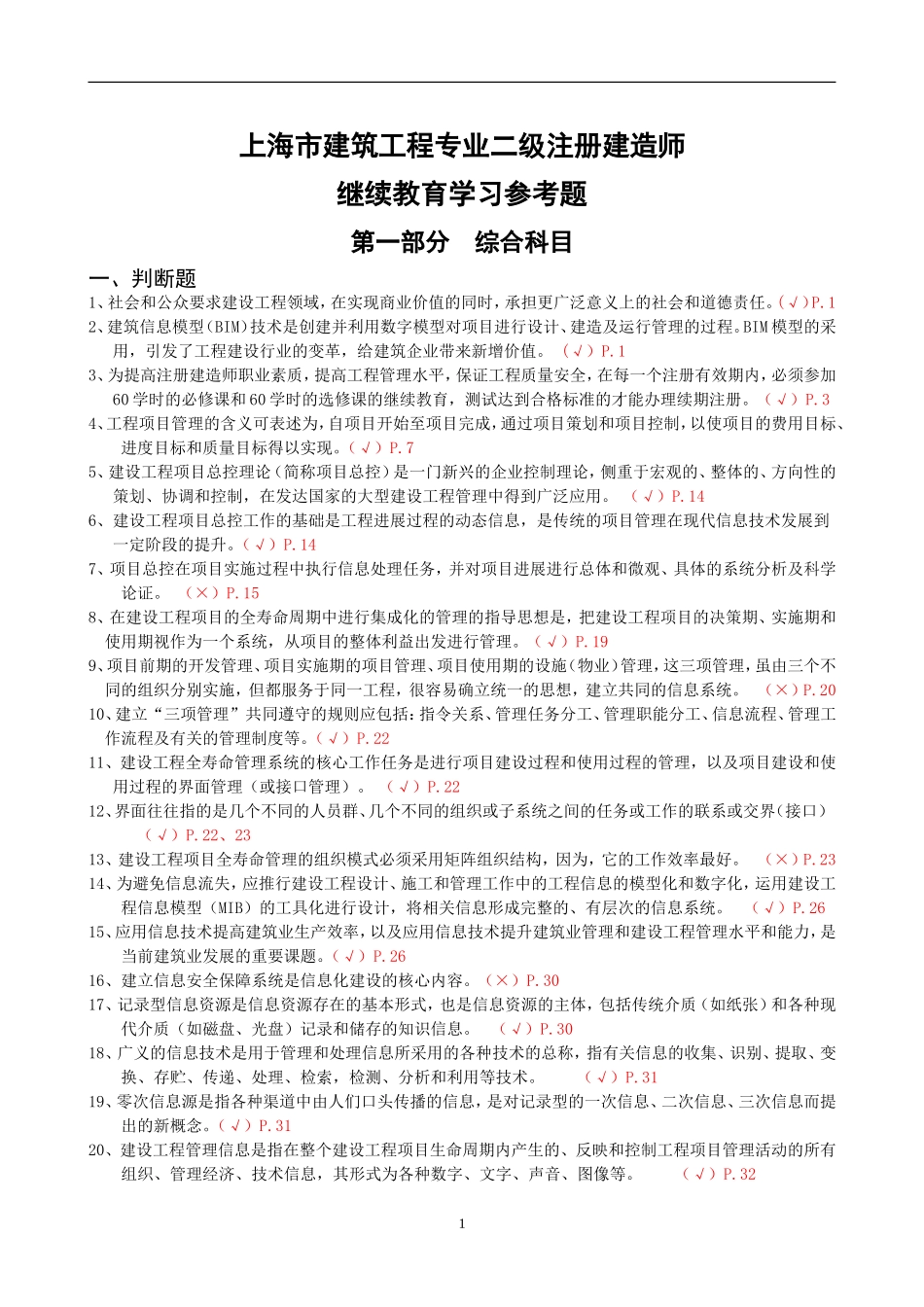 二级建造师继续教育学习参考题(建筑工程)_第1页
