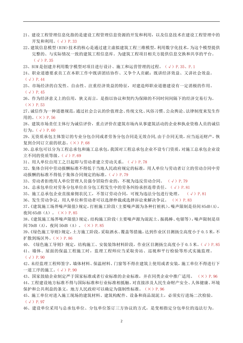 二级建造师继续教育学习参考题(建筑工程)_第2页