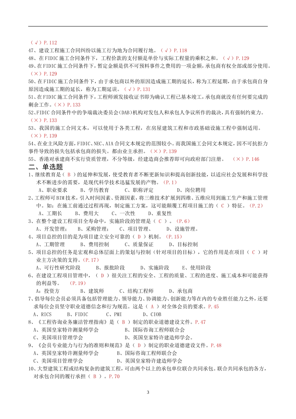 二级建造师继续教育学习参考题(建筑工程)_第3页