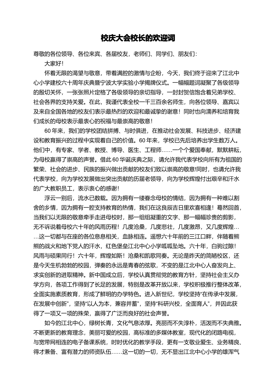 校庆大会校长的欢迎词_第1页