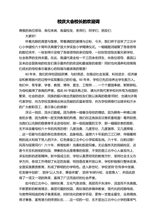 校庆大会校长的欢迎词