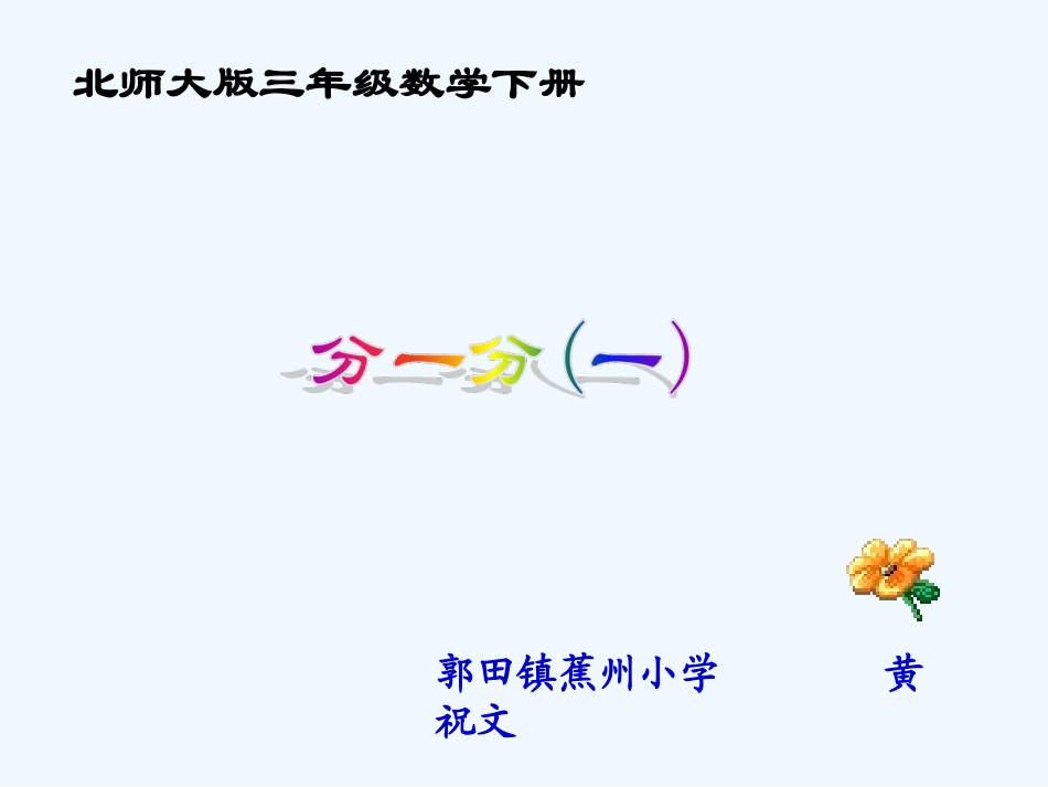 小学数学北师大2011课标版三年级北师版数学三年级下册认识分数—分一分(一)课件_第1页