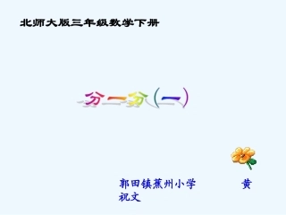 小学数学北师大2011课标版三年级北师版数学三年级下册认识分数—分一分(一)课件