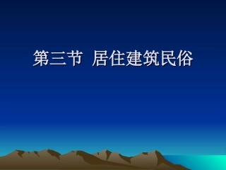 居住建筑民俗
