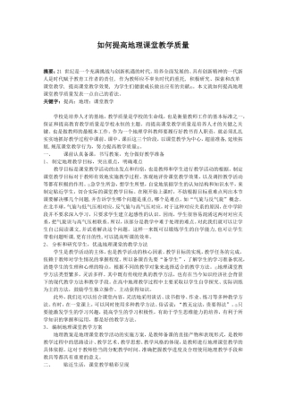 如何提高地理课堂教学质量