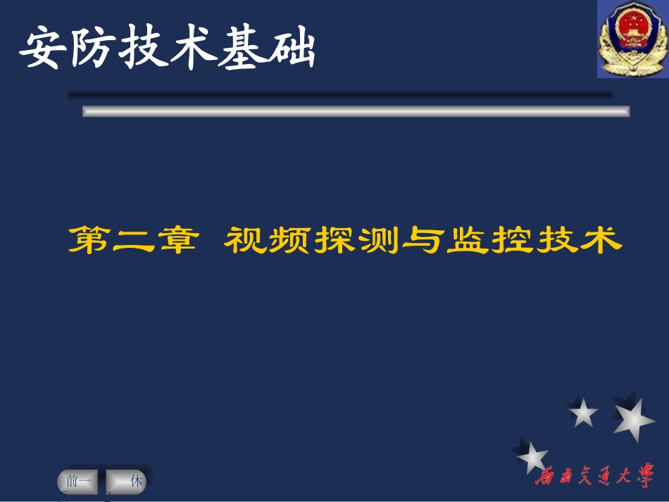 弱电工程师培训资料--视频监控系统(PPT)_第1页