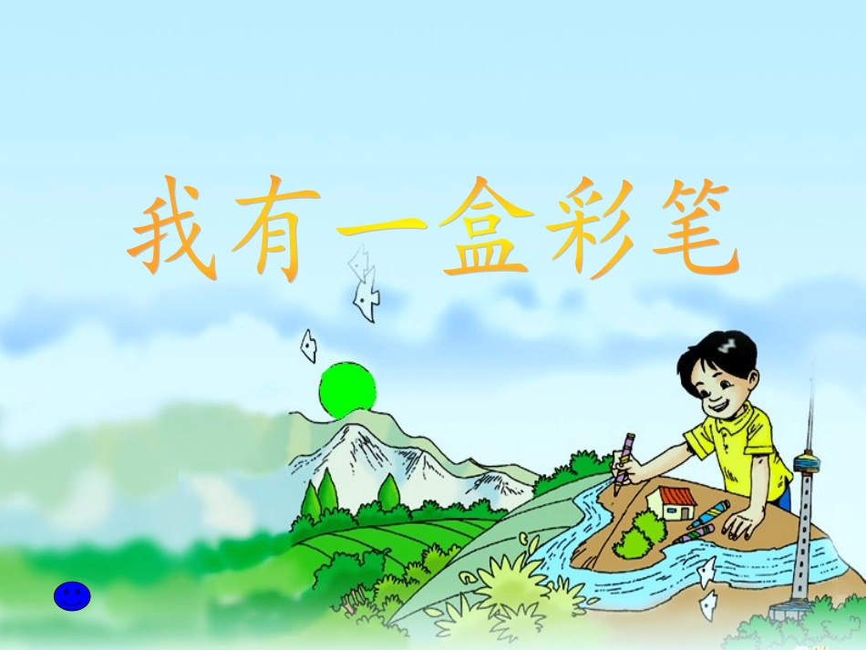 我有一盒彩笔_第3页