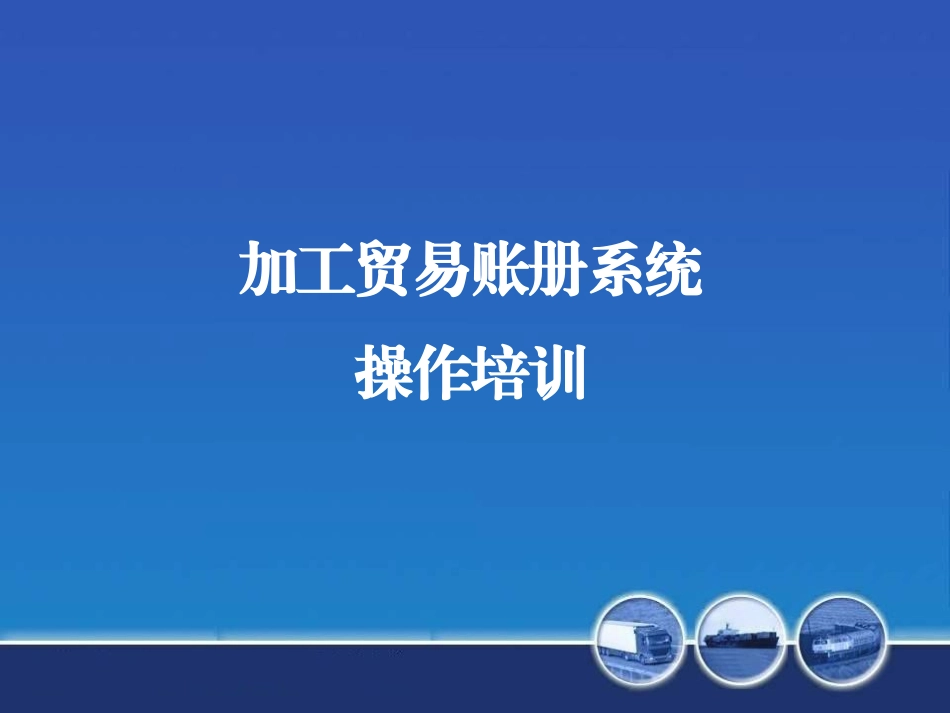 金关二期加工贸易账册系统操作培训_第1页
