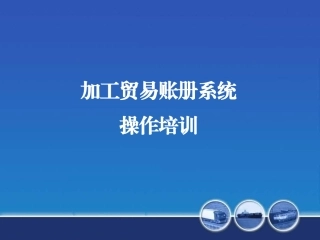 金关二期加工贸易账册系统操作培训