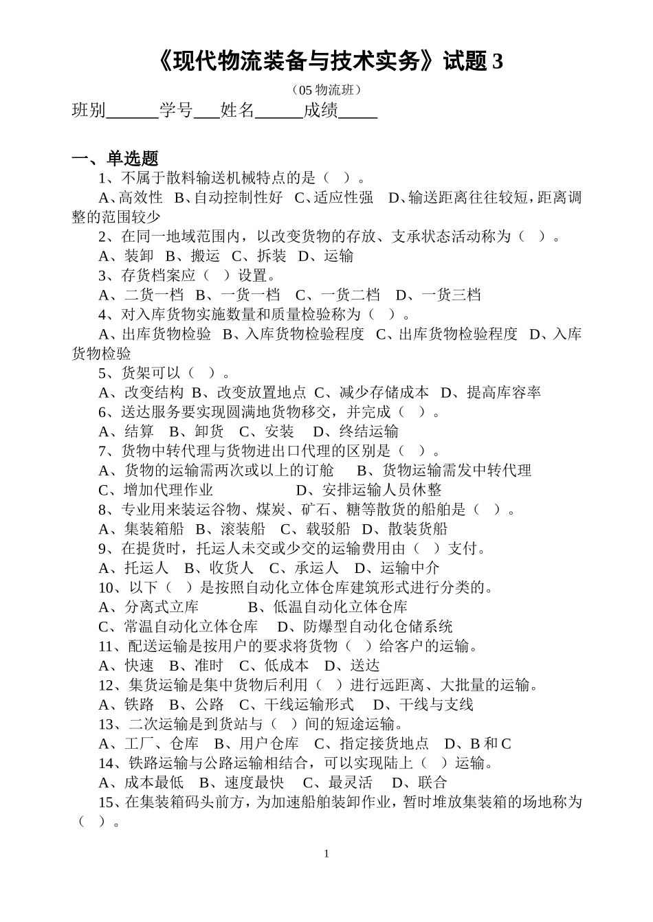 物流装备试题3_第1页