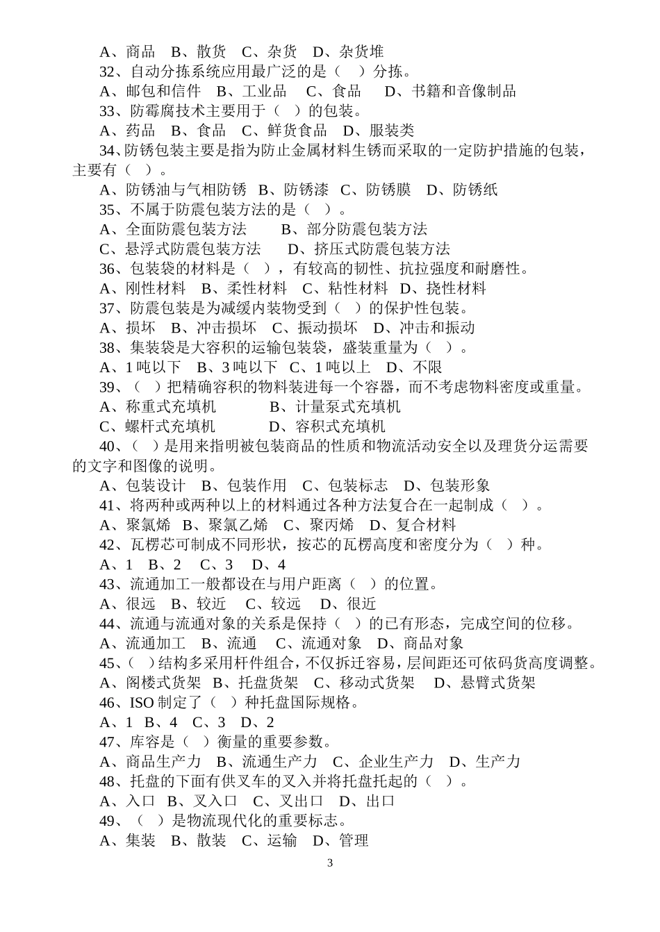 物流装备试题3_第3页