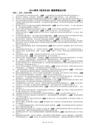 2014新课标高考《经济生活》最新易错点分析