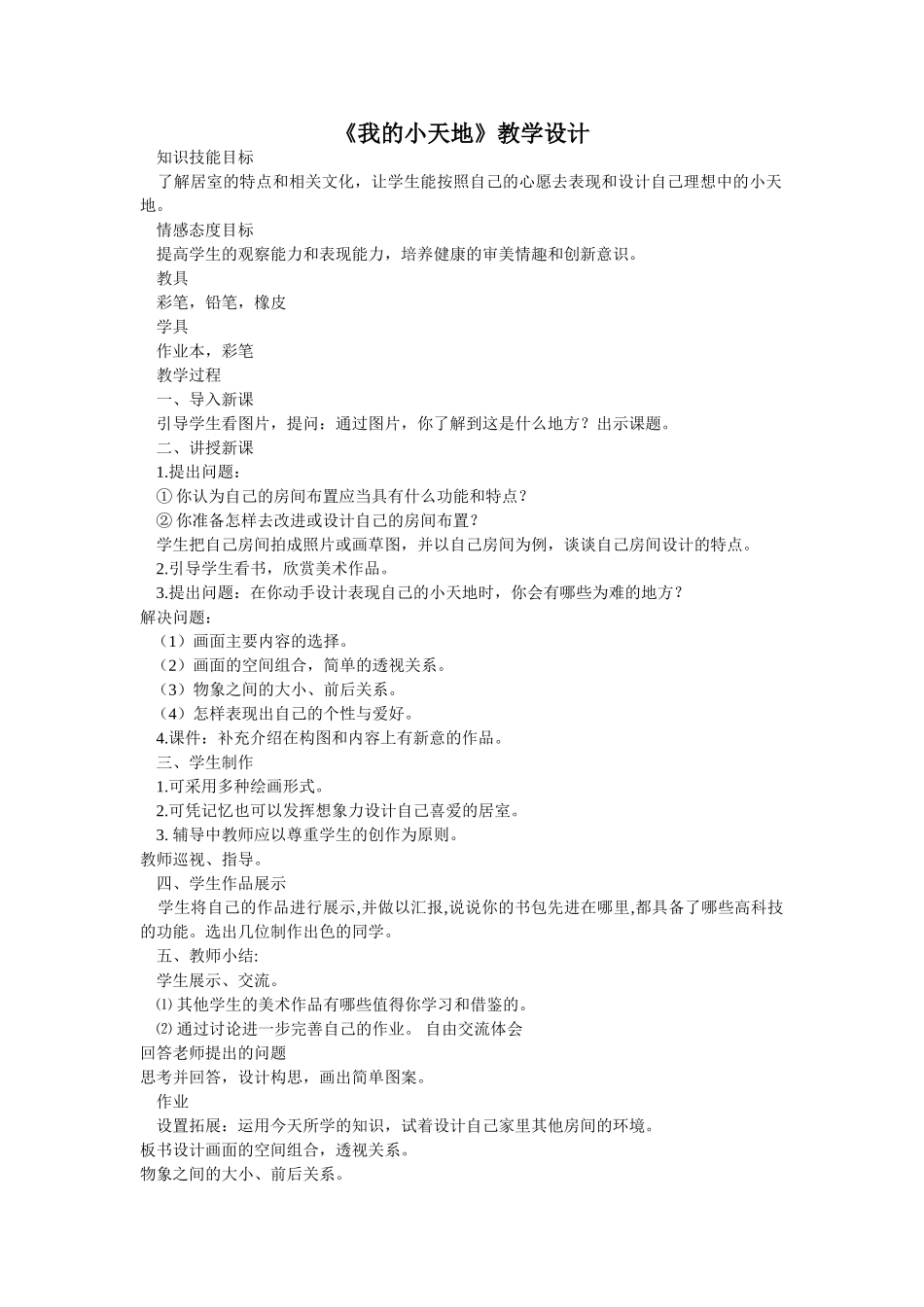 《我的小天地》教学设计_第1页