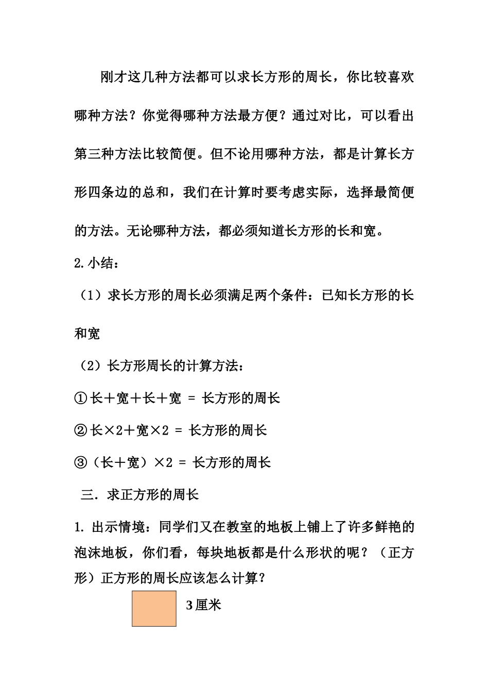 小学数学北师大2011课标版三年级长方型的周长_第3页