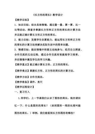 小学数学北师大2011课标版三年级长方型的周长