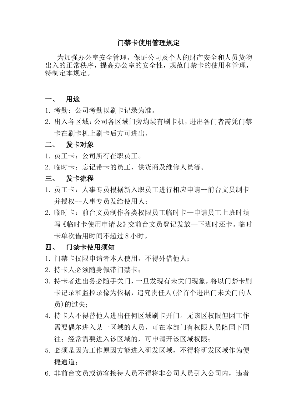 门禁卡使用管理规定_第1页