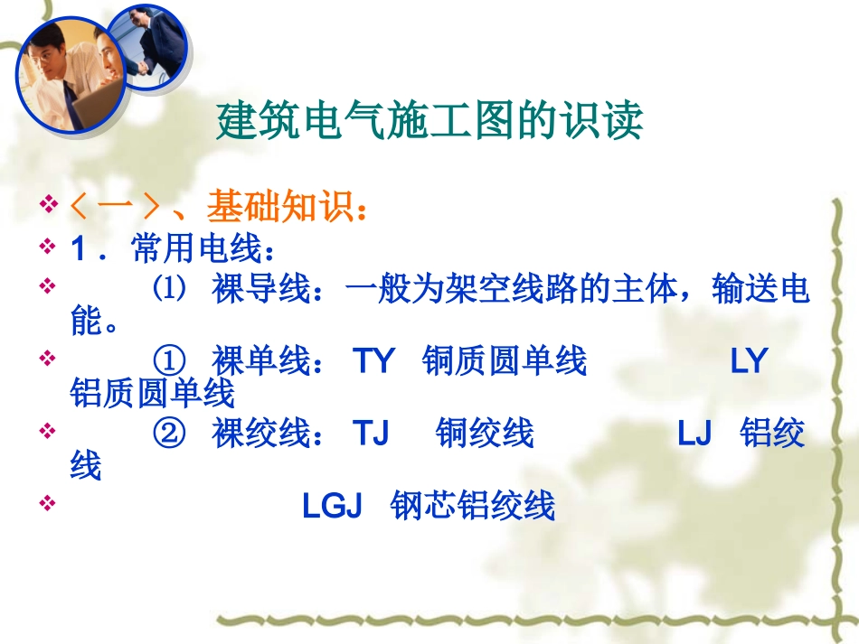 建筑电气施工图识图详解_第2页