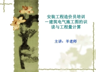 建筑电气施工图识图详解